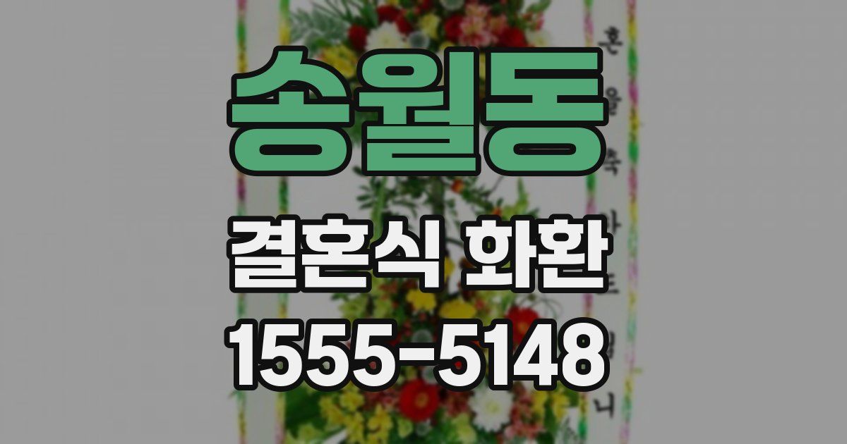 송월동 결혼식 화환