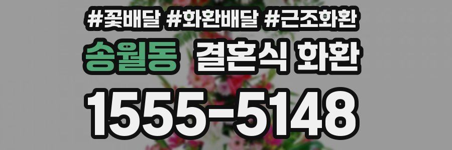 송월동 결혼식 화환