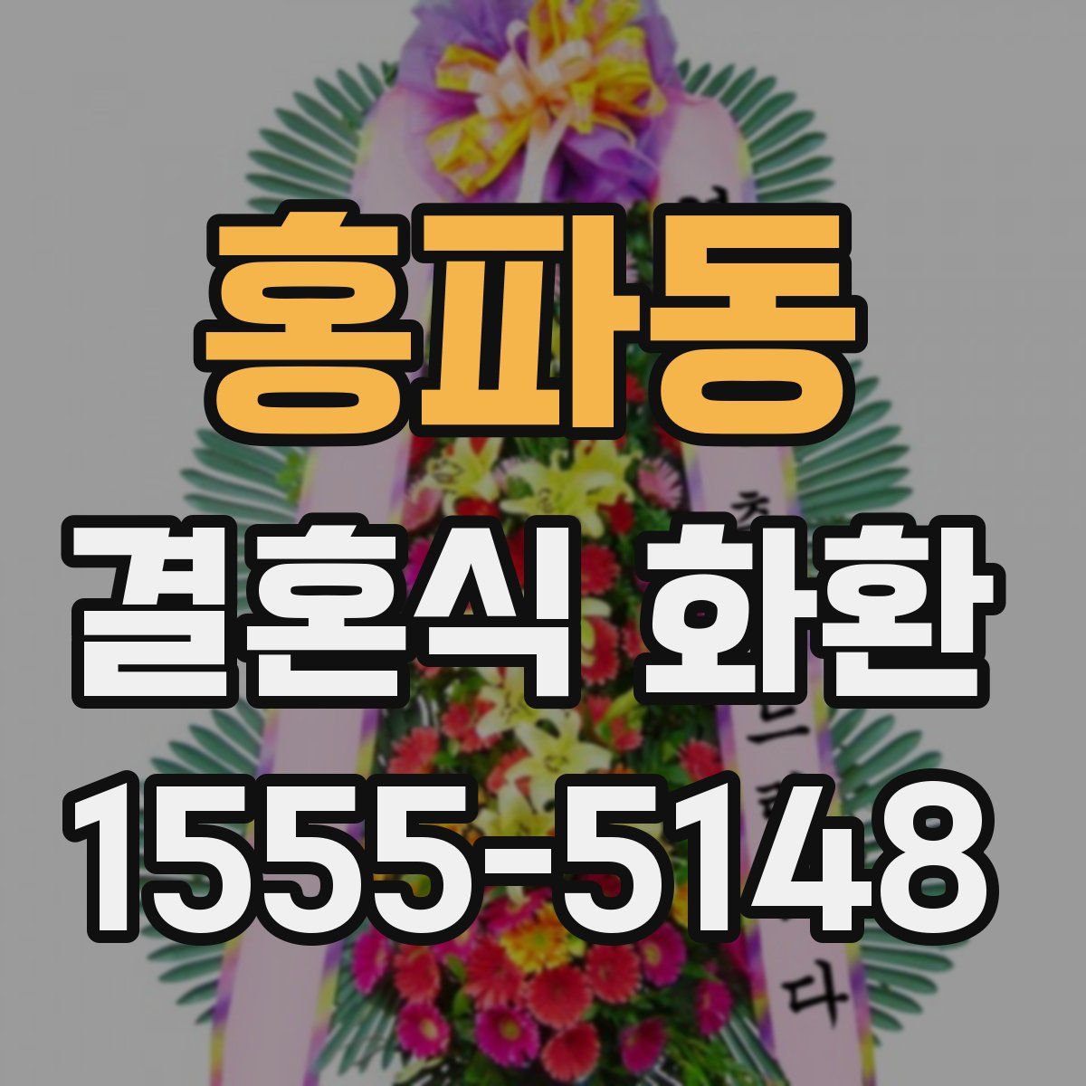 홍파동 결혼식 화환