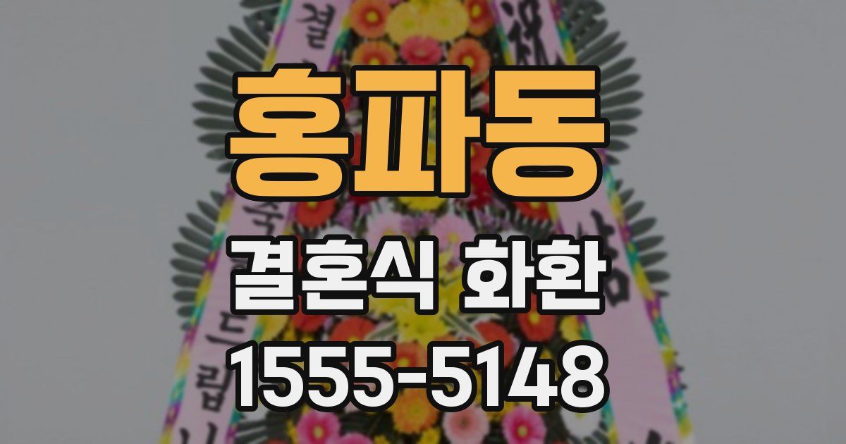 홍파동 결혼식 화환
