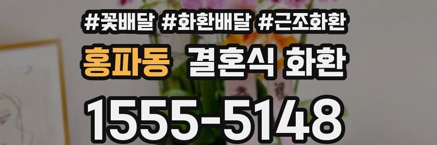 홍파동 결혼식 화환