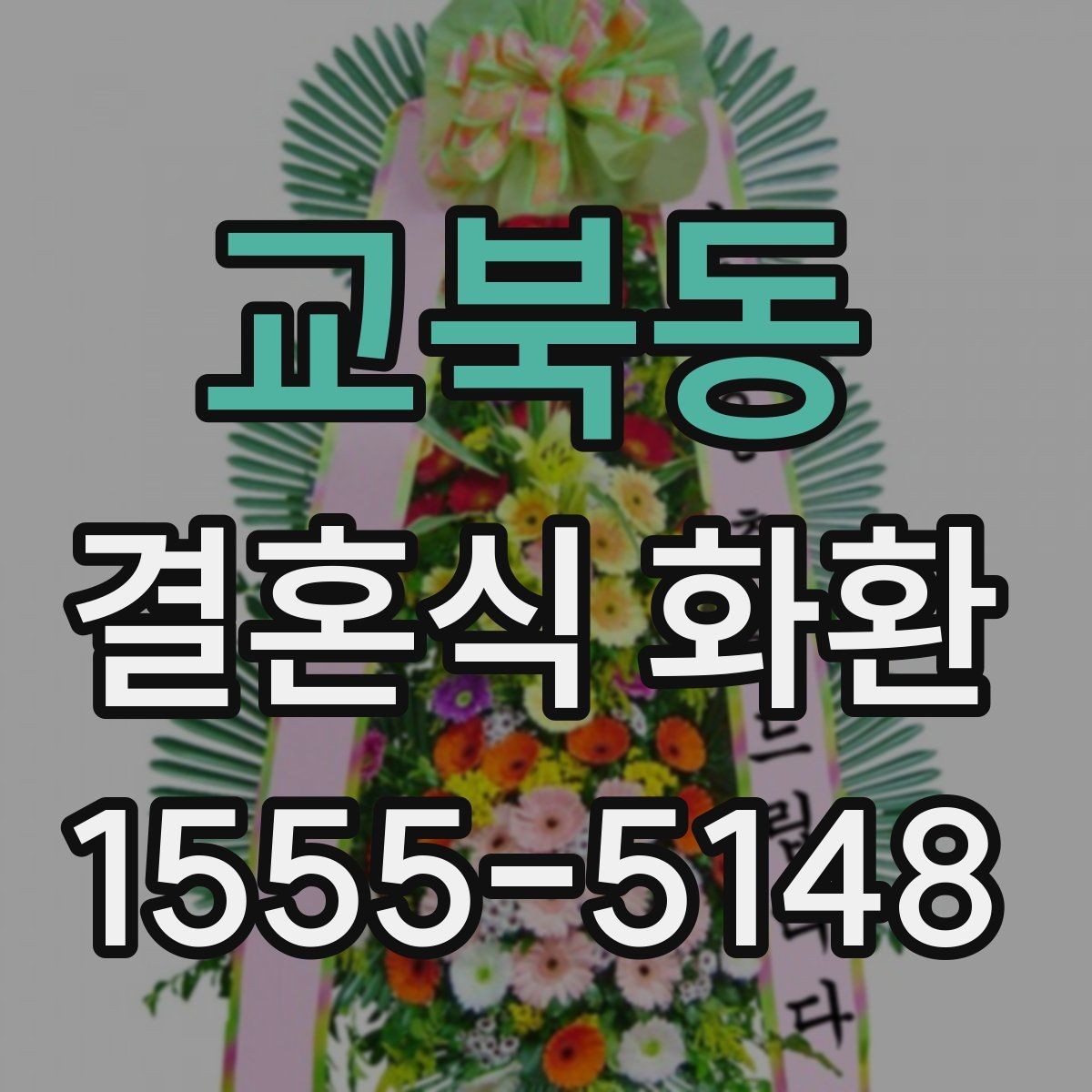 교북동 결혼식 화환 취소나 변경 시 알아둘 점