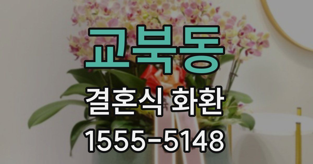 교북동 결혼식 화환