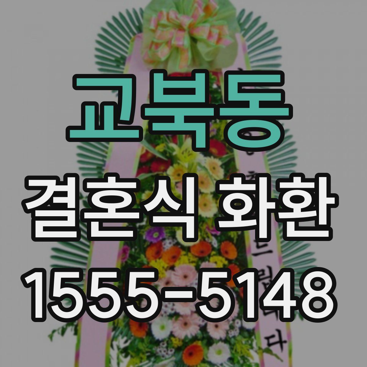 교북동 결혼식 화환