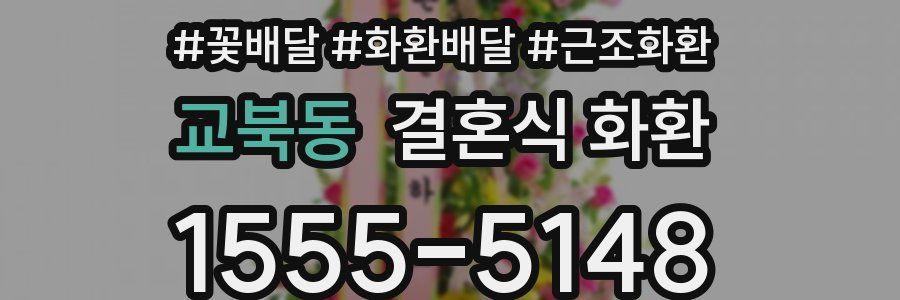 교북동 결혼식 화환