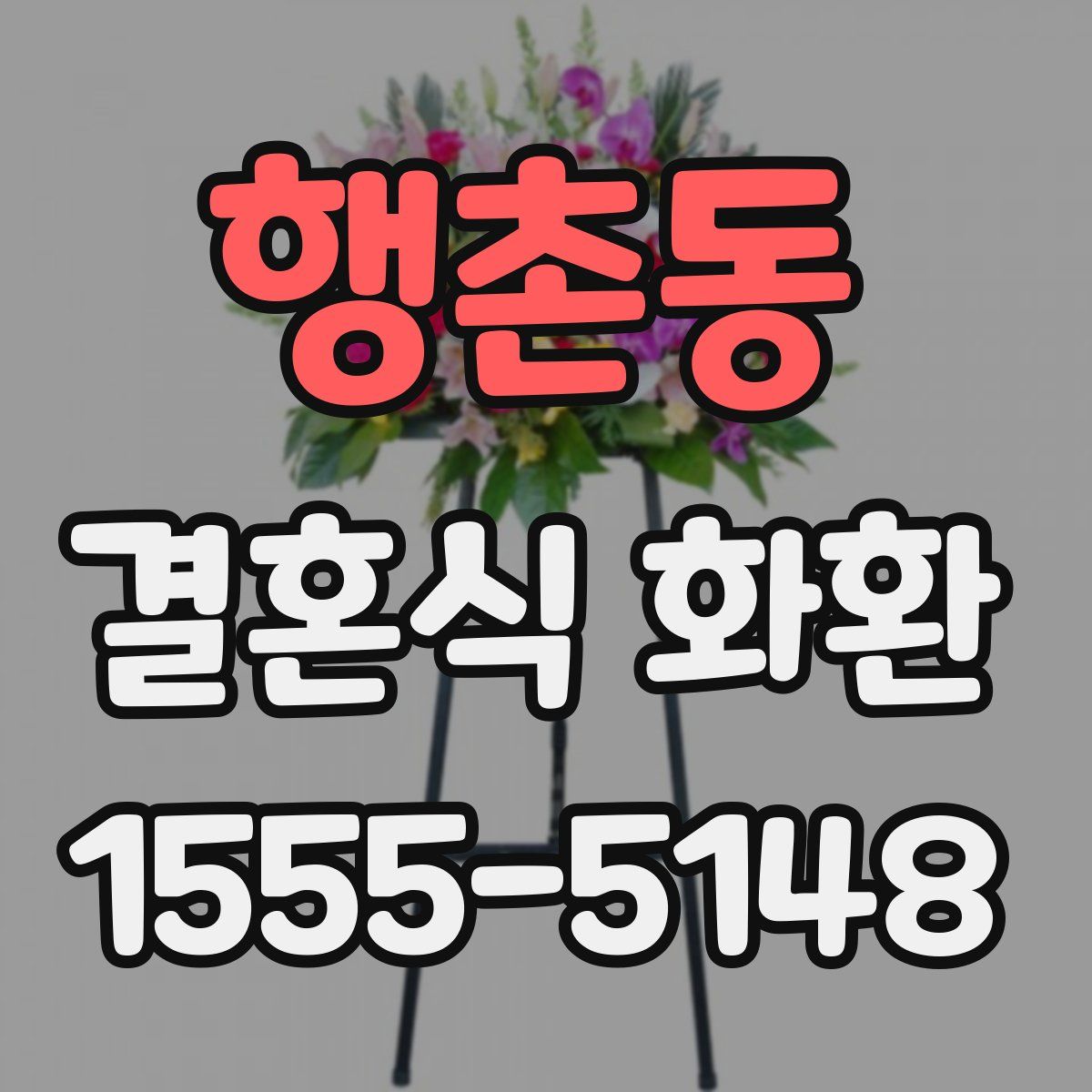 행촌동 결혼식 화환