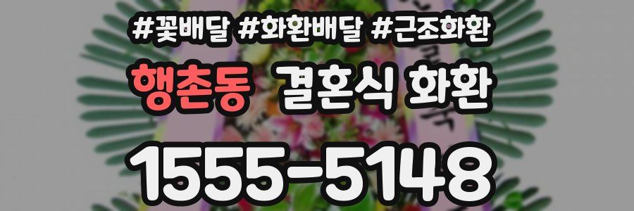 행촌동 결혼식 화환