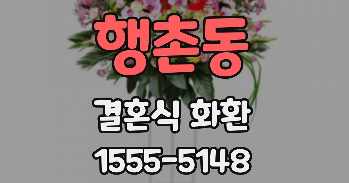 행촌동 결혼식 화환