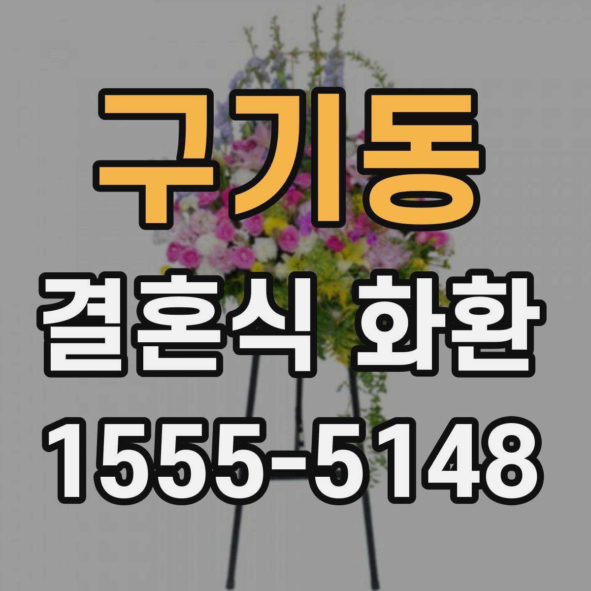 구기동 결혼식 화환