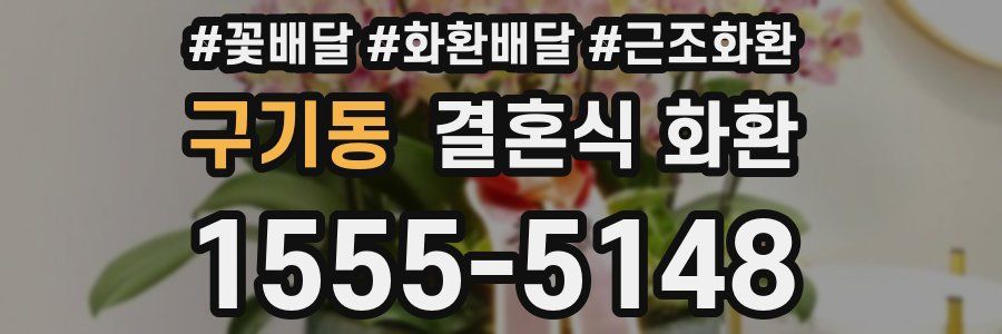 구기동 결혼식 화환