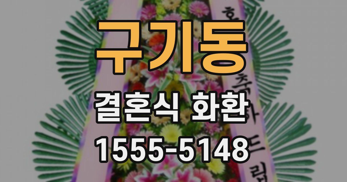 구기동 결혼식 화환