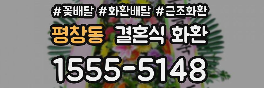 평창동 결혼식 화환