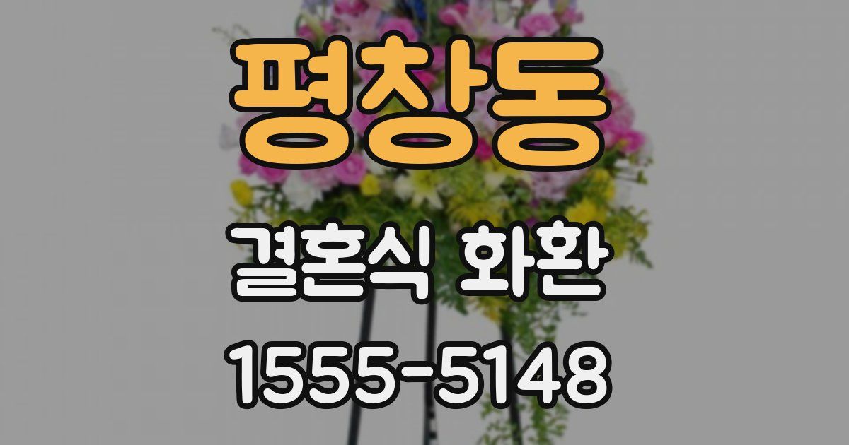 평창동 결혼식 화환