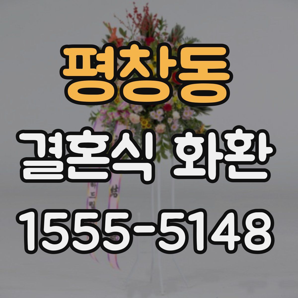 평창동 결혼식 화환