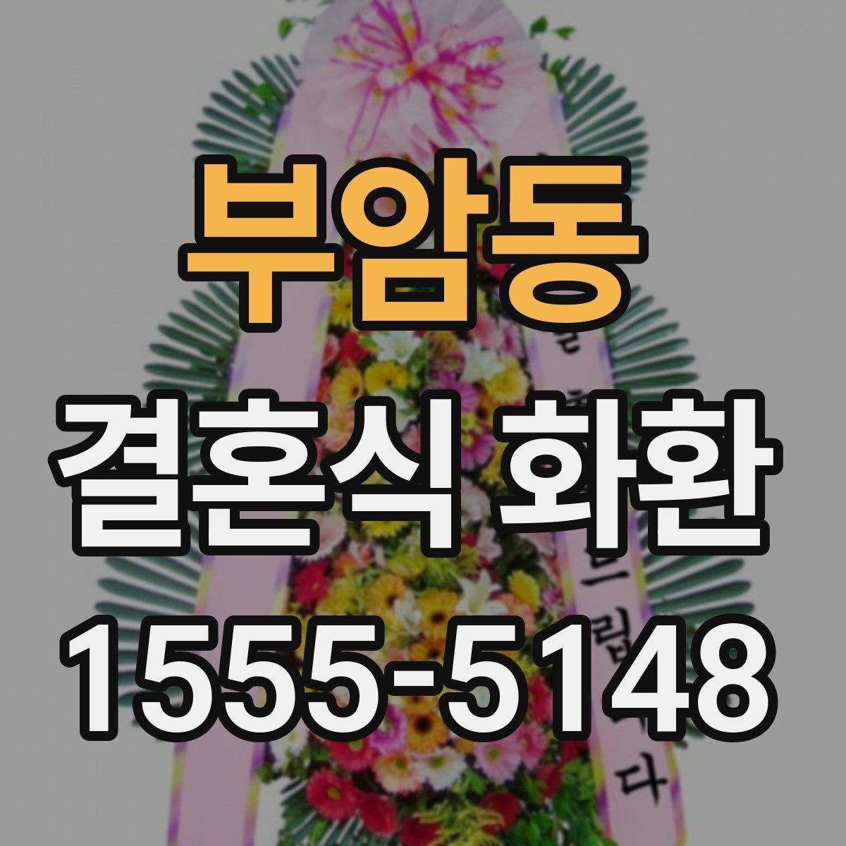 부암동 결혼식 화환 주문 전 확인해야 할 사항