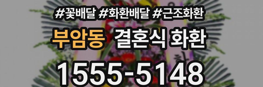 부암동 결혼식 화환