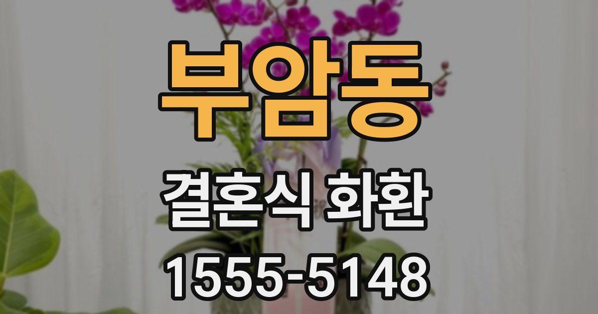 부암동 결혼식 화환