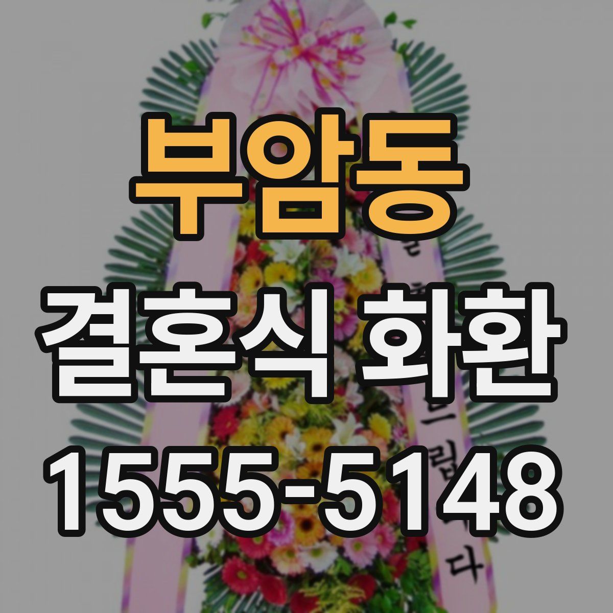 부암동 결혼식 화환