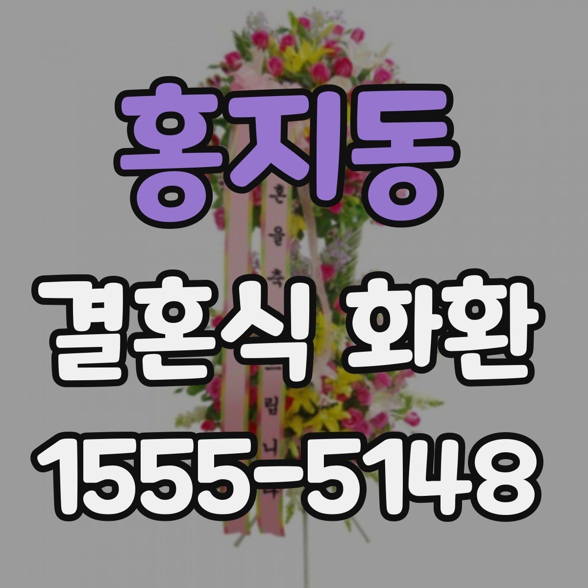 홍지동 결혼식 화환 예식 성격에 맞춰 고르는 방식