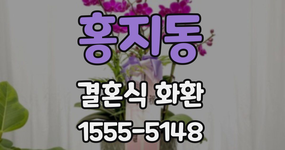홍지동 결혼식 화환