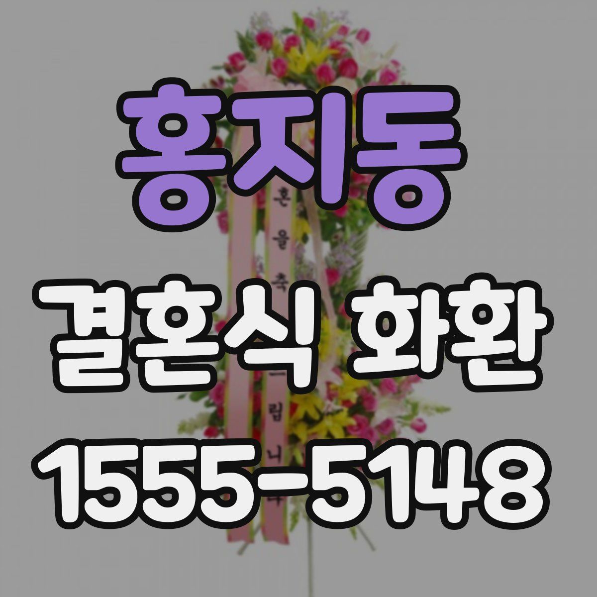 홍지동 결혼식 화환
