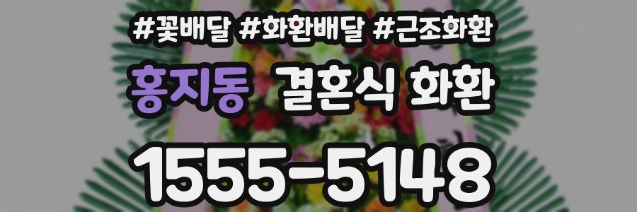 홍지동 결혼식 화환