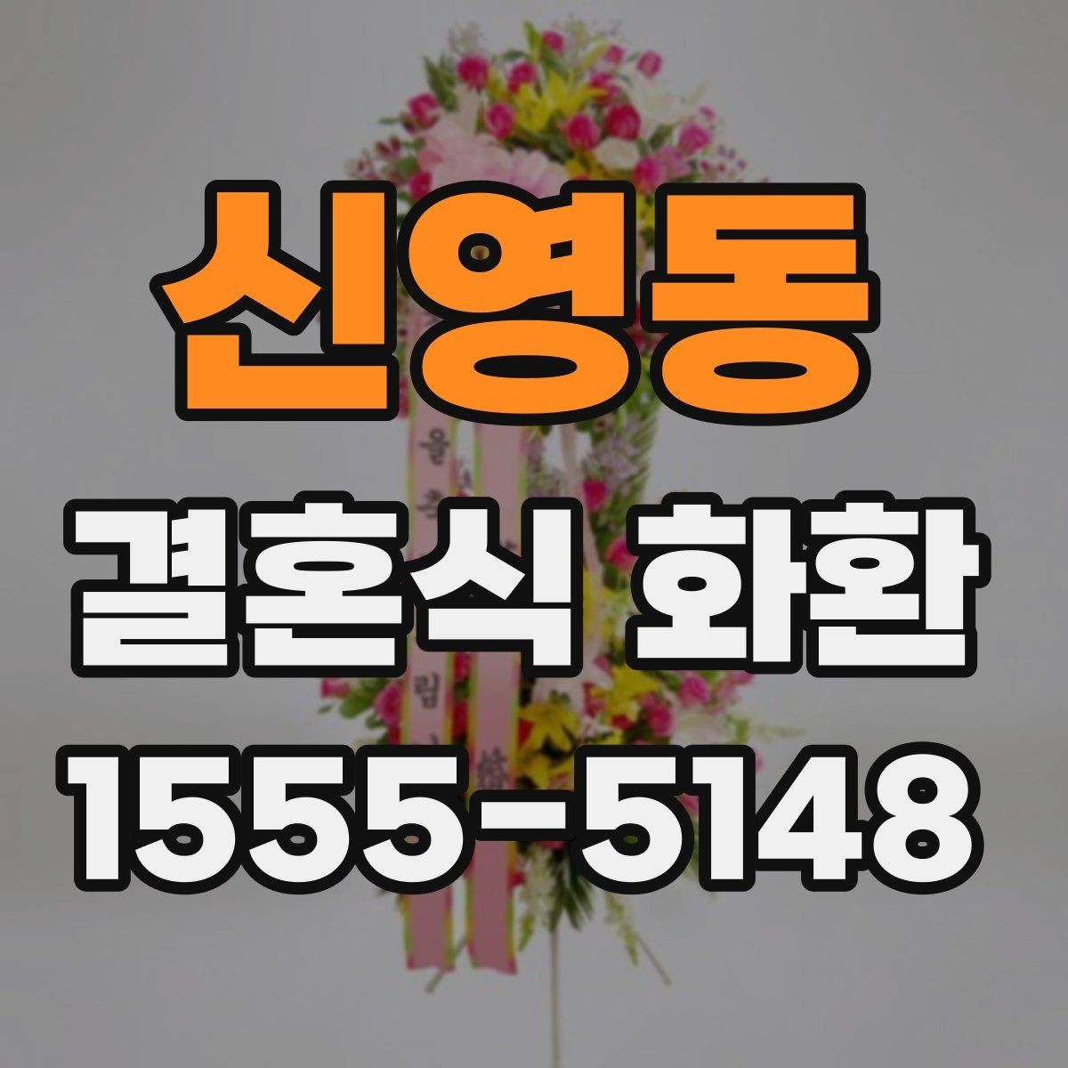 신영동 결혼식 화환 보내는 사람을 위한 기본 매너
