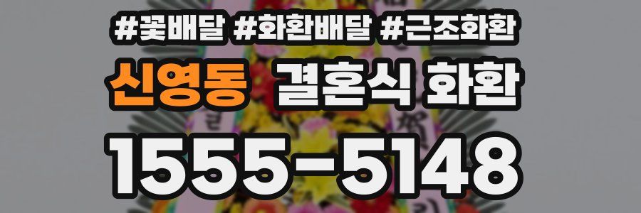 신영동 결혼식 화환