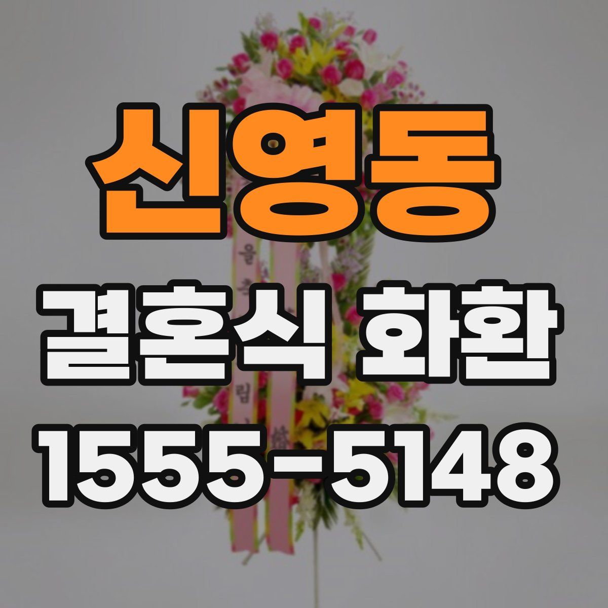 신영동 결혼식 화환