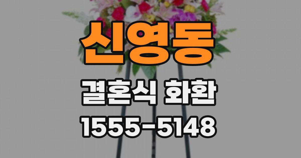 신영동 결혼식 화환