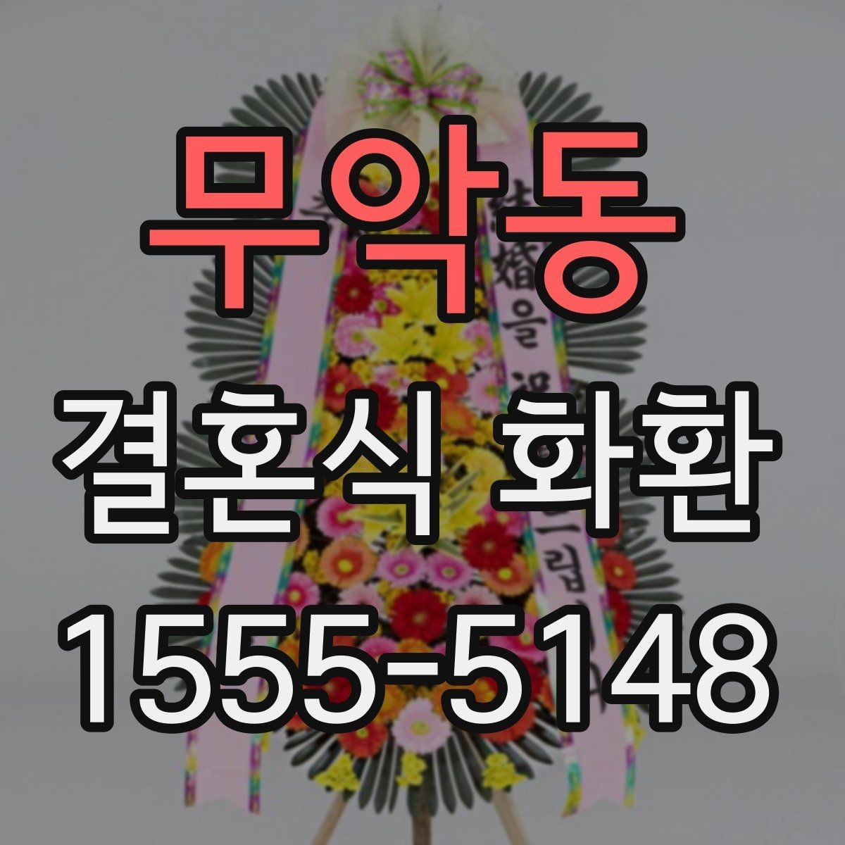 무악동 결혼식 화환 선택 시 과하지 않게 준비하는 법