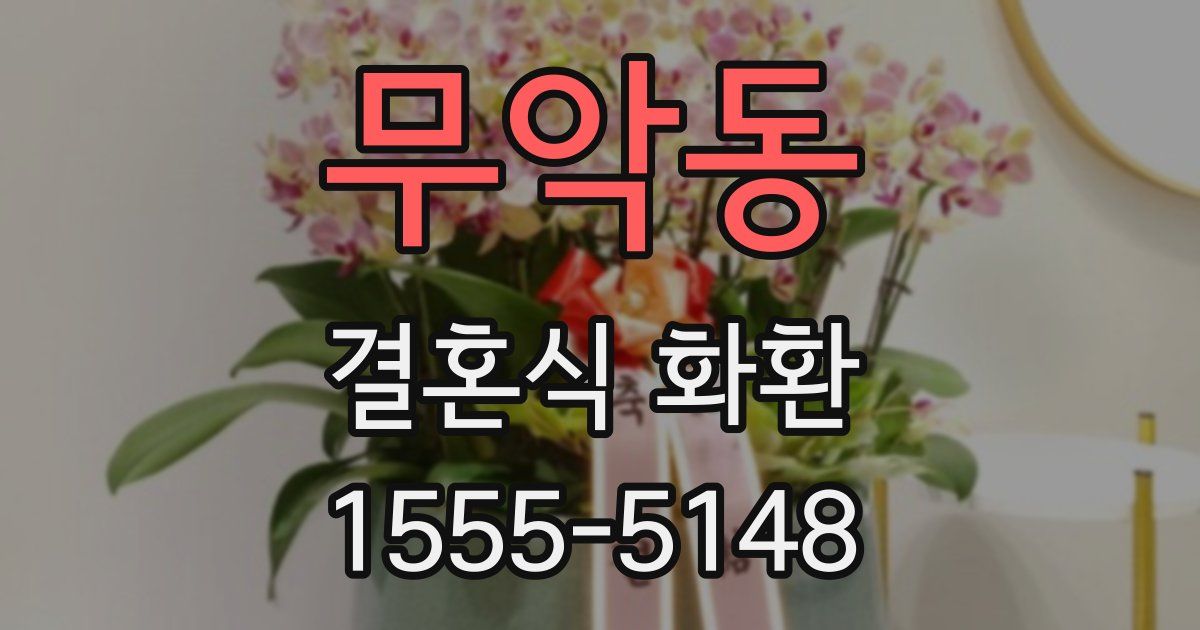 무악동 결혼식 화환
