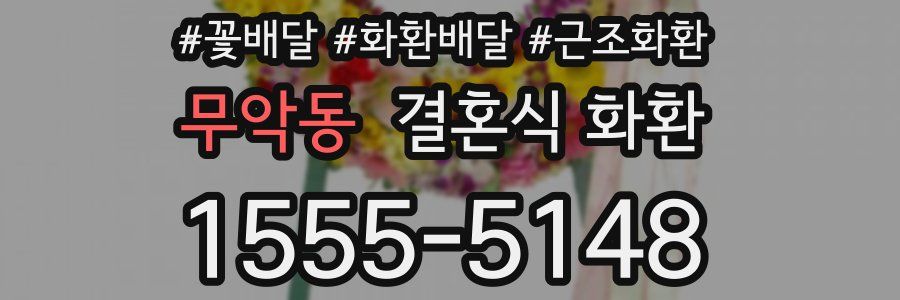 무악동 결혼식 화환