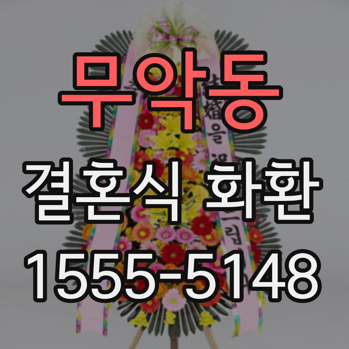 무악동 결혼식 화환