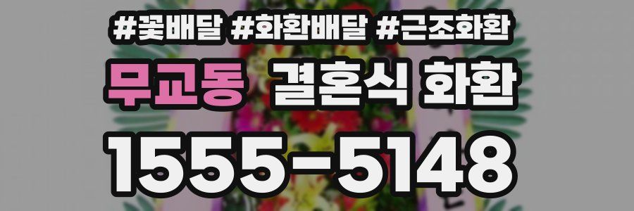무교동 결혼식 화환