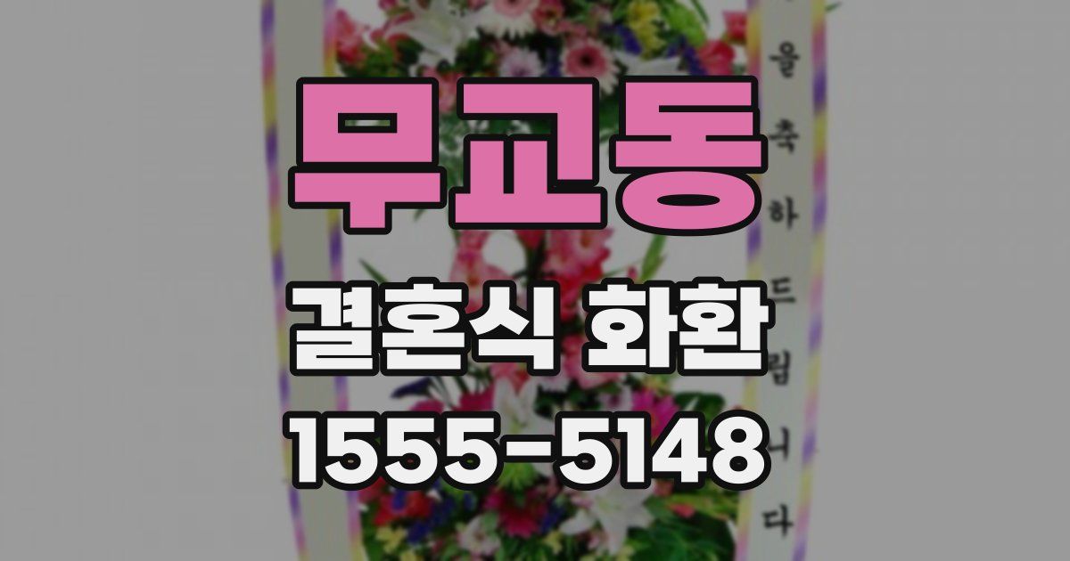 무교동 결혼식 화환