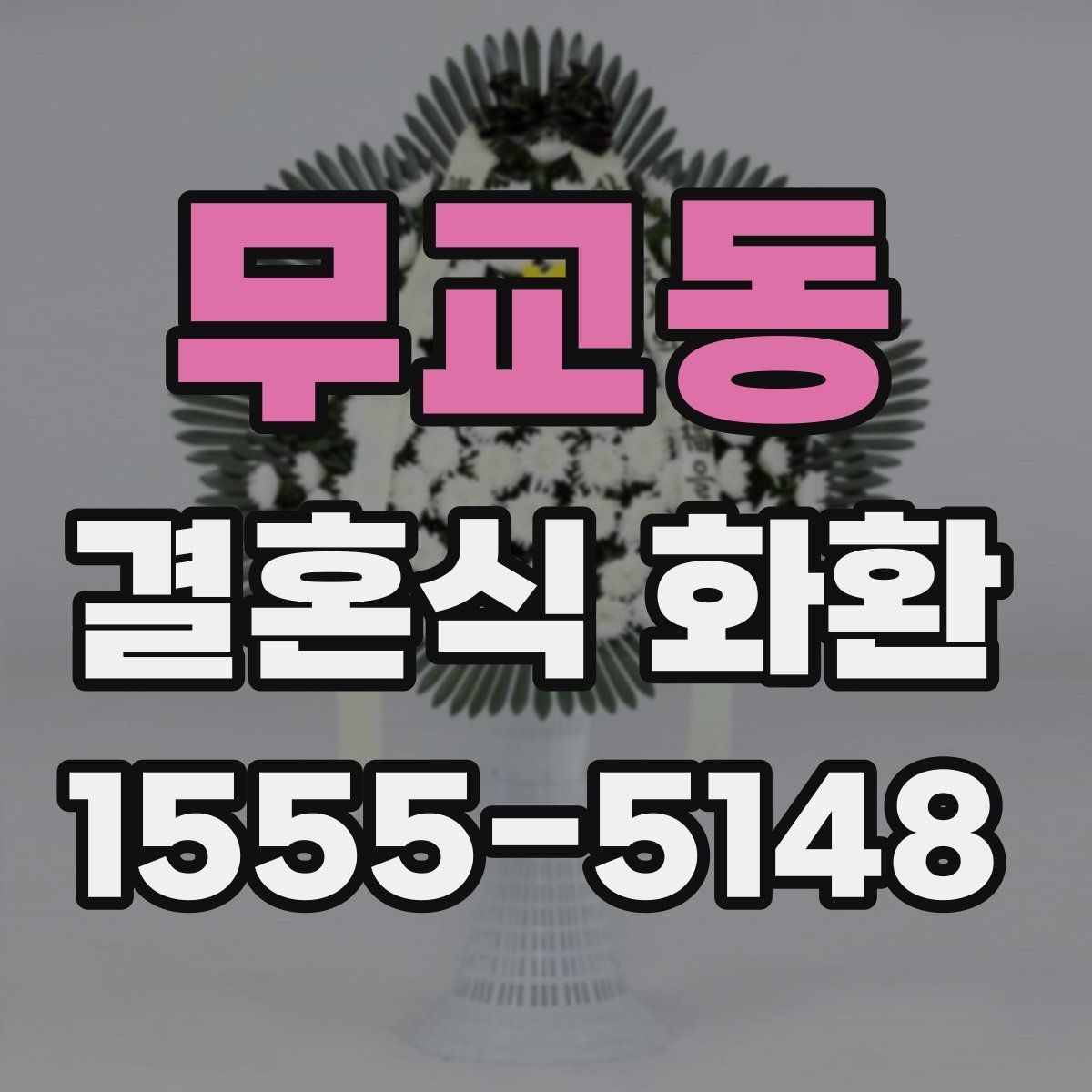 무교동 결혼식 화환