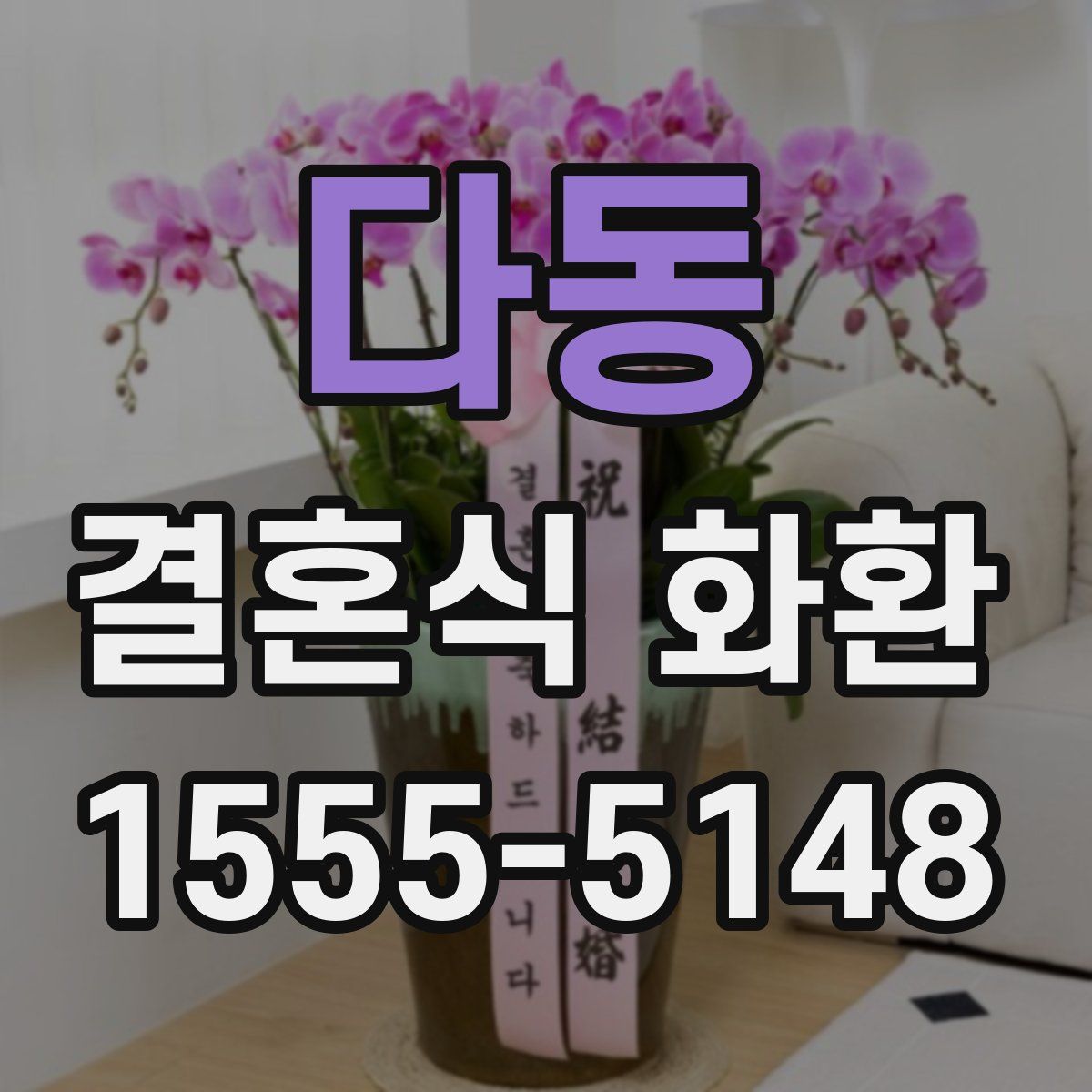 다동 결혼식 화환