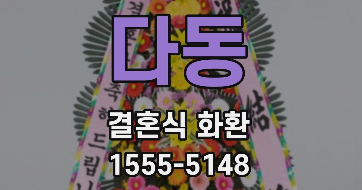 다동 결혼식 화환