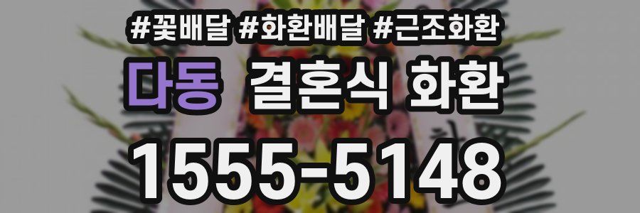 다동 결혼식 화환