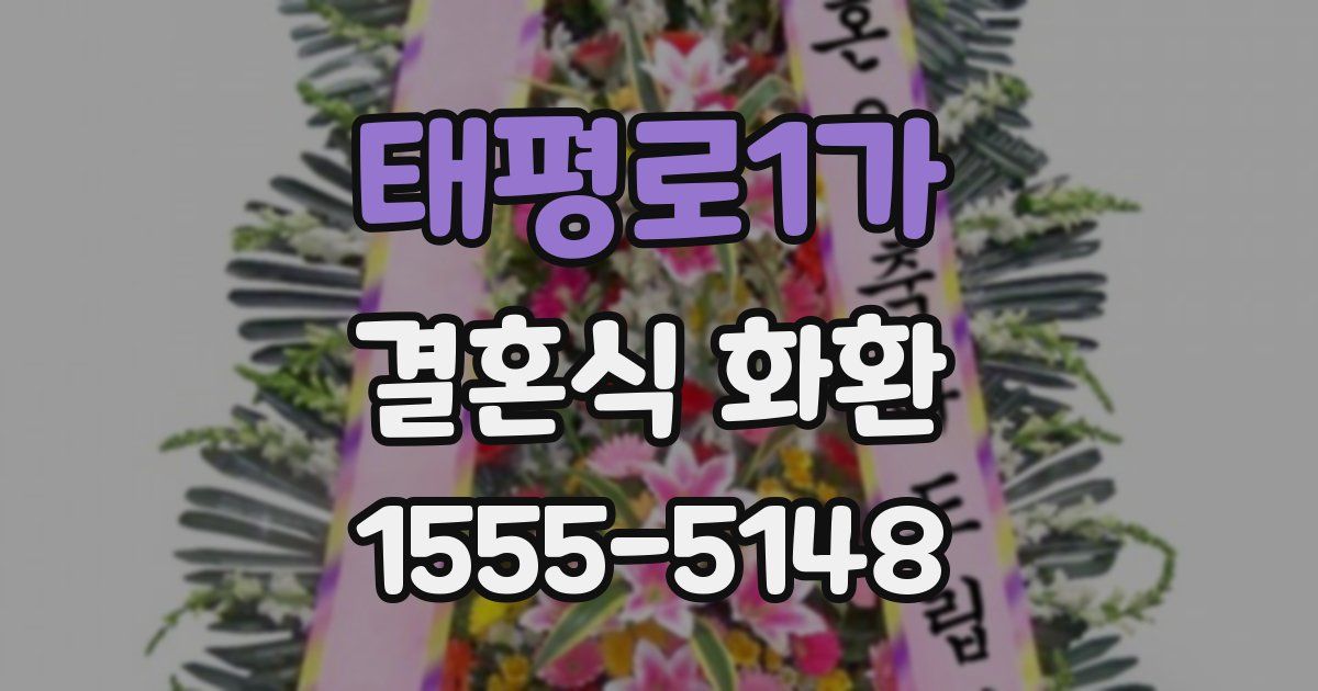 태평로1가 결혼식 화환