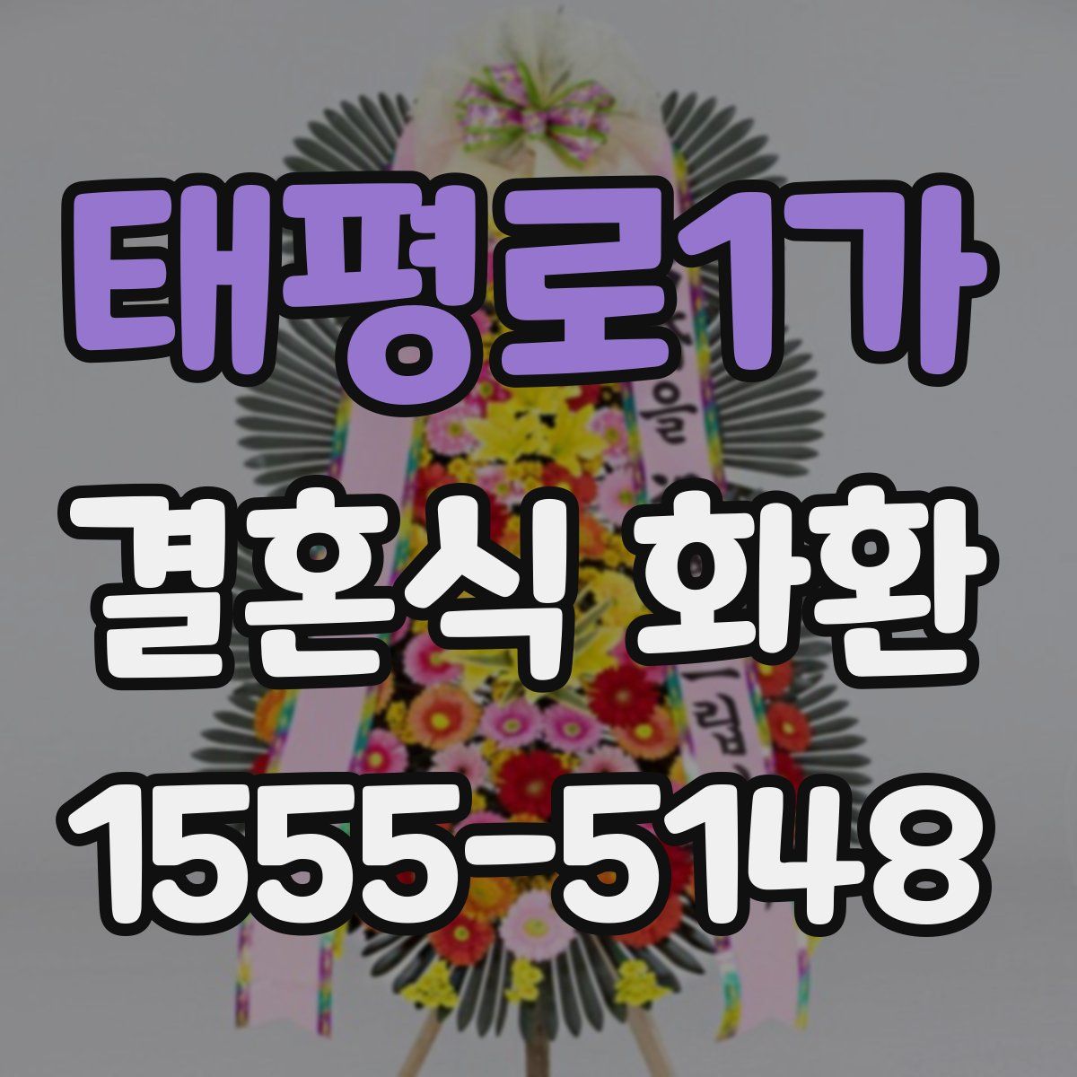 태평로1가 결혼식 화환