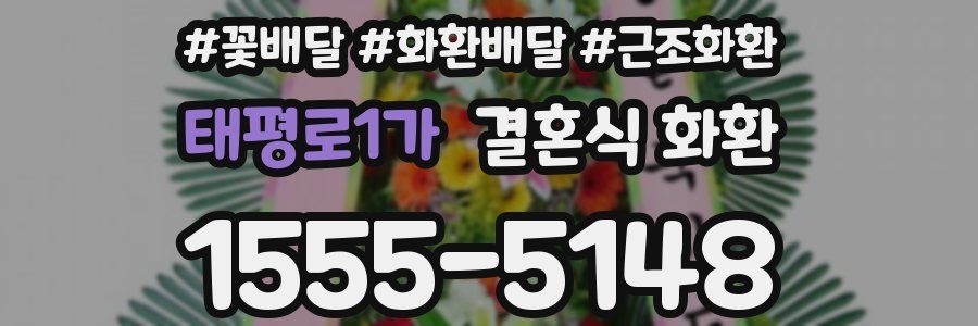 태평로1가 결혼식 화환