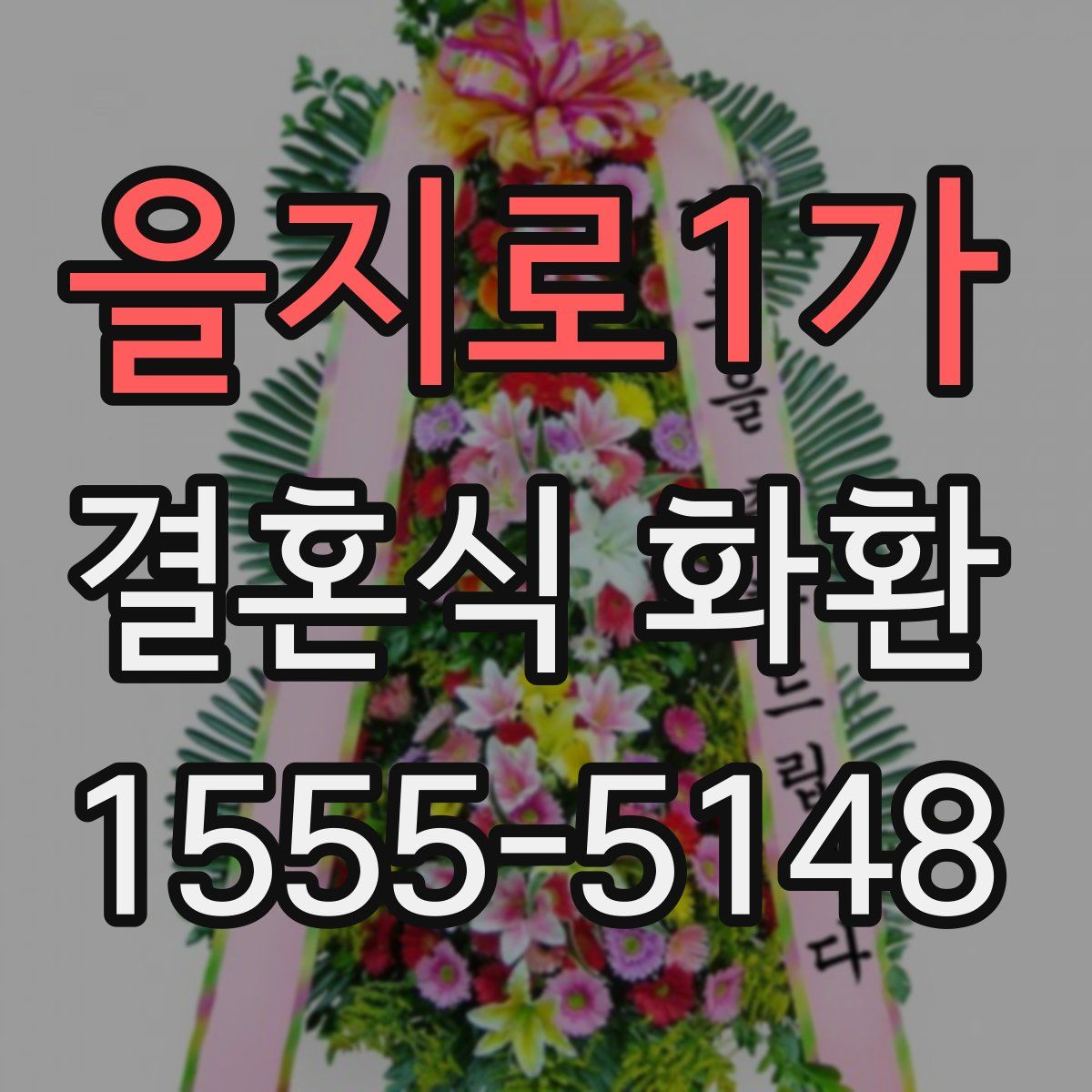 을지로1가 결혼식 화환