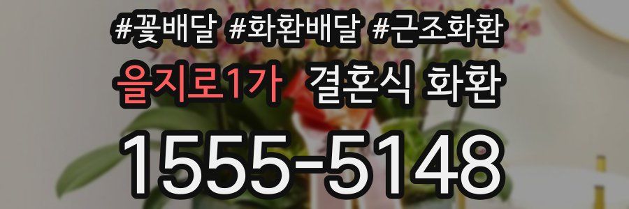 을지로1가 결혼식 화환