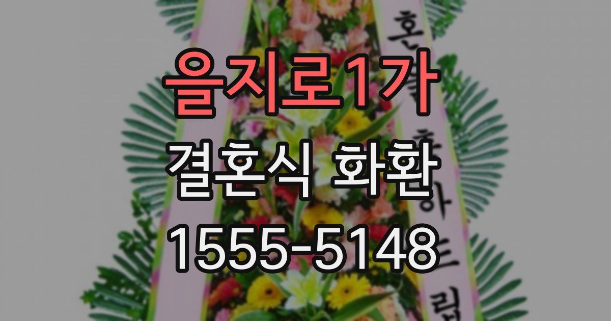 을지로1가 결혼식 화환