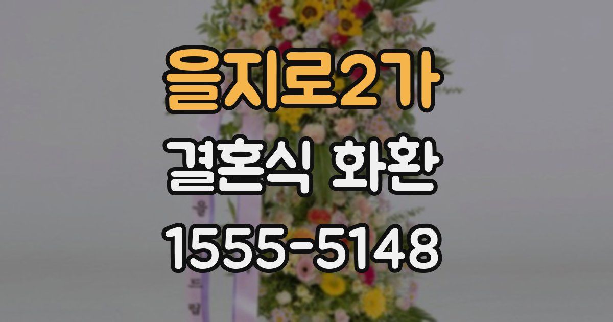 을지로2가 결혼식 화환