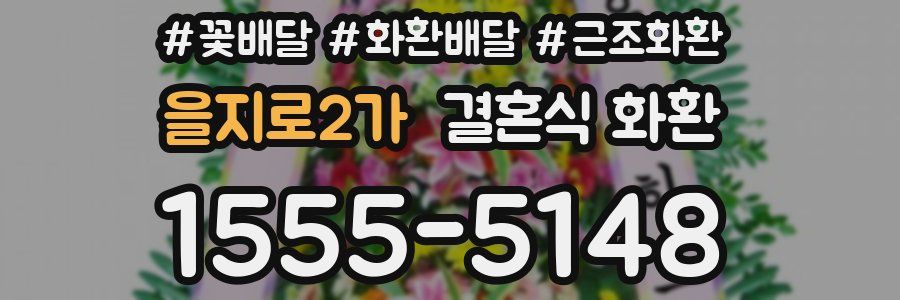 을지로2가 결혼식 화환