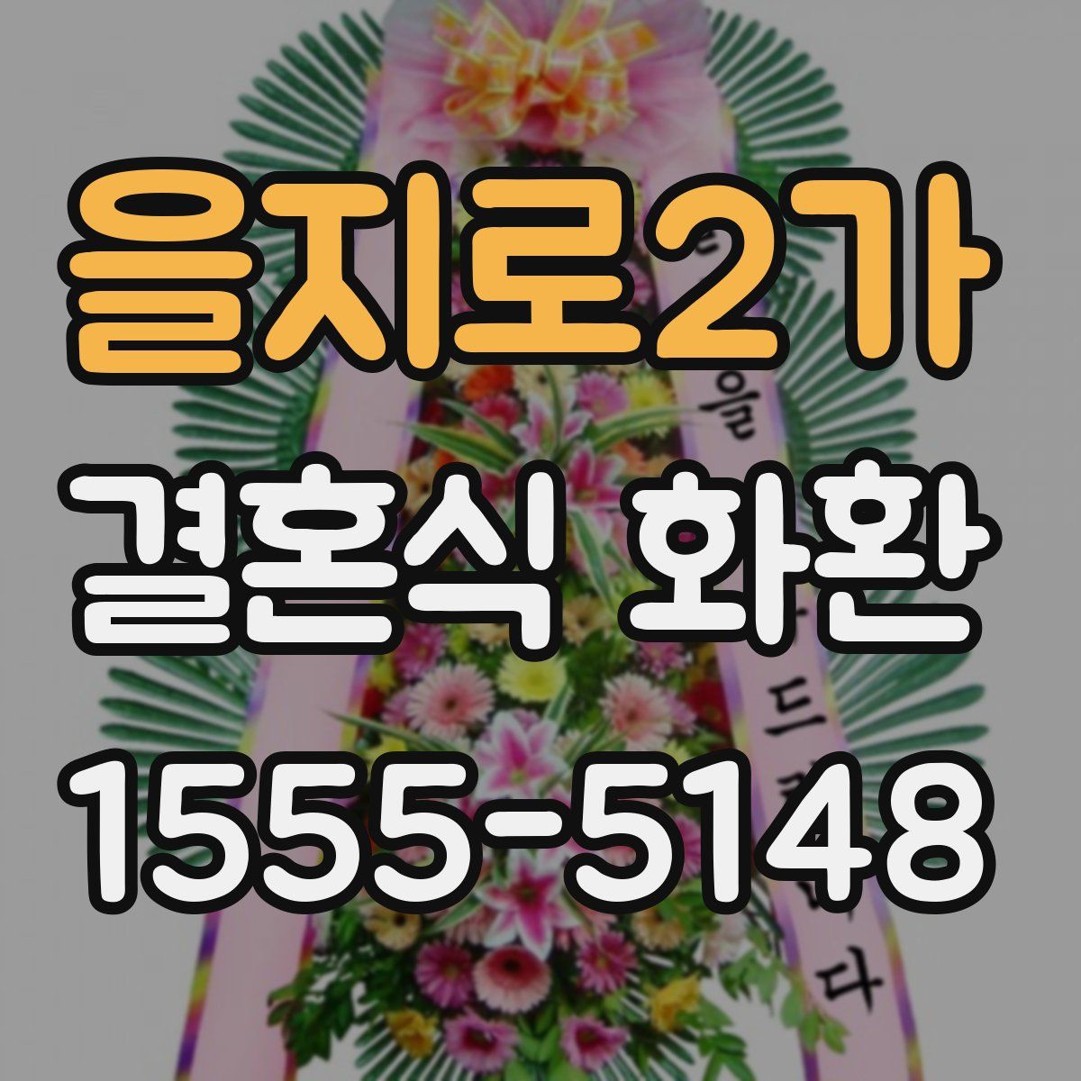 을지로2가 결혼식 화환