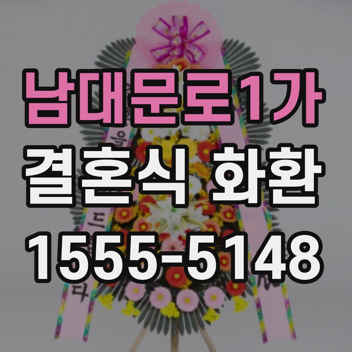 남대문로1가 결혼식 화환